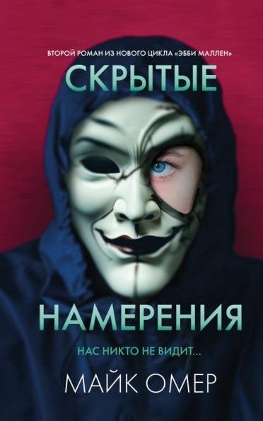Скрытые намерения