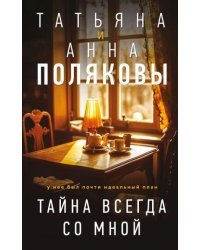 Тайна всегда со мной