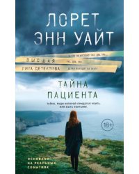 Тайна пациента