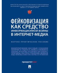 Фейковизация как средство информационной войны в интернет-медиа.Научно-практич.п