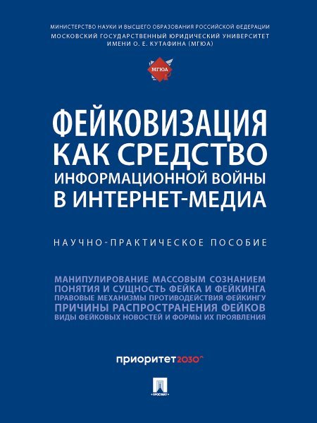Фейковизация как средство информационной войны в интернет-медиа.Научно-практич.п