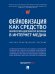 Фейковизация как средство информационной войны в интернет-медиа.Научно-практич.п