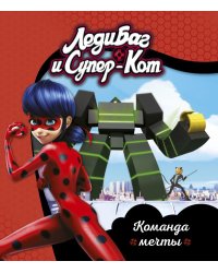 Леди Баг и Супер-Кот. Команда мечты. Книги для чтения
