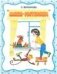 Маша-растеряша. Странички-невелички. Худ. Беломлинский М.