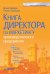 Книга директора по маркетингу производственного предприятия +CD