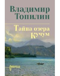 СИБ СС Топилин Тайна озера Кучум 12+