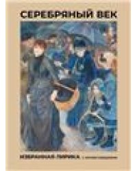 Серебряный век. Избранная лирика