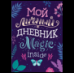 Мой личный дневник