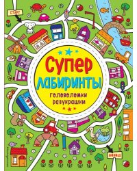 Лабиринты-разукрашки