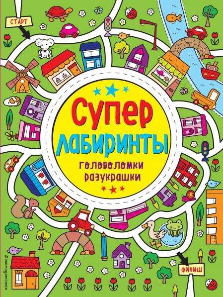 Лабиринты-разукрашки