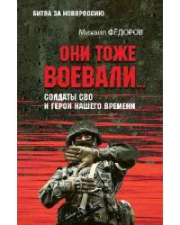 БЗН Они тоже воевали... Солдаты СВО и герои нашего времени 12+