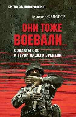 БЗН Они тоже воевали... Солдаты СВО и герои нашего времени 12+