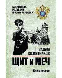 БРК Щит и меч. Кн.1 12+