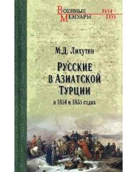 ВМ Русские в Азиатской Турции в 1854 и 1855 годах. Из записок о военных действиях Эриванского отряда 12+