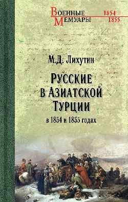 ВМ Русские в Азиатской Турции в 1854 и 1855 годах. Из записок о военных действиях Эриванского отряда 12+