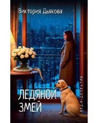 Леди-детектив. Ледяной змей 12+