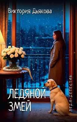 Леди-детектив. Ледяной змей 12+