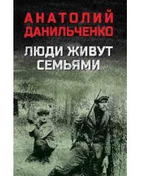 Люди живут семьями 12+