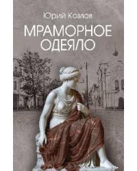 Мраморное одеяло 12+