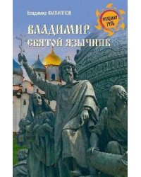 НРУС Владимир. Святой язычник 16+