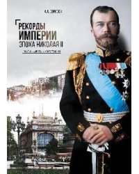 Рекорды Империи. Эпоха Николая II 12+