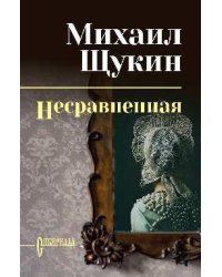 СИБ СС Щукин Несравненная 12+