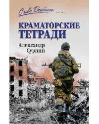 СЛД Краматорские тетради 12+