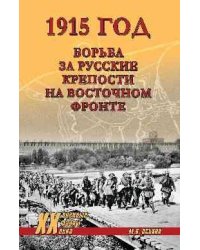 ХХ NEW 1915 год. Борьба за русские крепости на Восточном фронте 12+