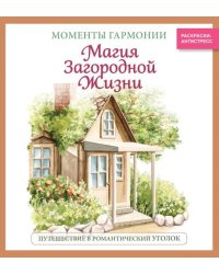 Магия загородной жизни. Путешествие в романтический уголокЧ