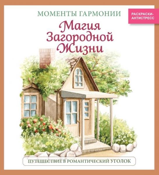 Магия загородной жизни. Путешествие в романтический уголокЧ