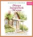 Магия загородной жизни. Путешествие в романтический уголокЧ