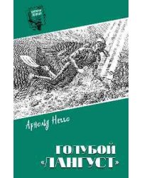 Шпионы. Дело ... Голубой Лангуст 12+