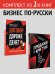 Комплект: Бизнес по-русски - Договор дороже денег + Продажи в кризис