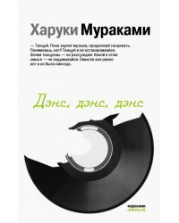 Дэнс, дэнс, дэнс