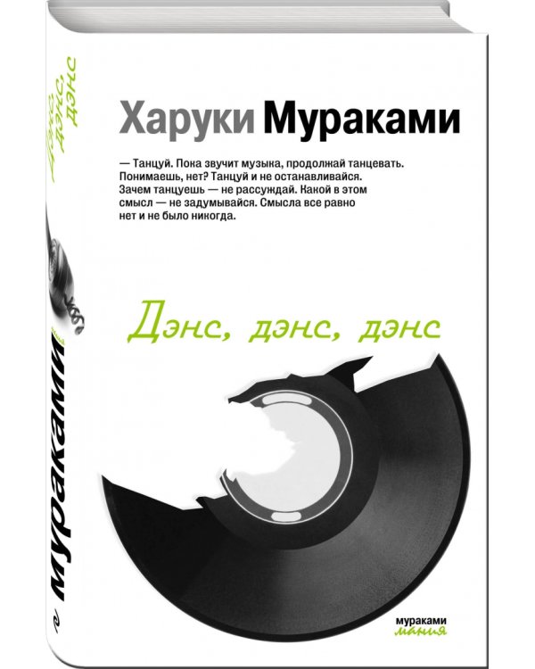 Дэнс, дэнс, дэнс