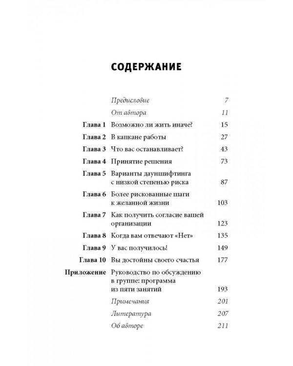 Дауншифтинг. Как меньше работать и больше наслаждаться жизнью