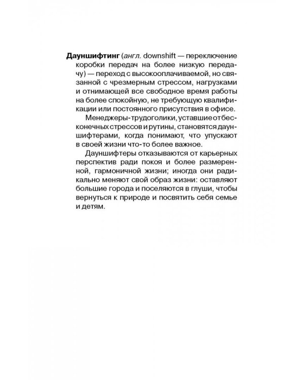 Дауншифтинг. Как меньше работать и больше наслаждаться жизнью