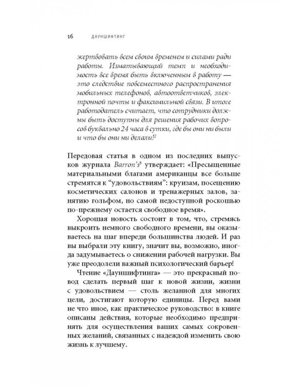 Дауншифтинг. Как меньше работать и больше наслаждаться жизнью