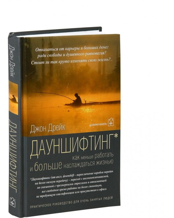 Дауншифтинг. Как меньше работать и больше наслаждаться жизнью