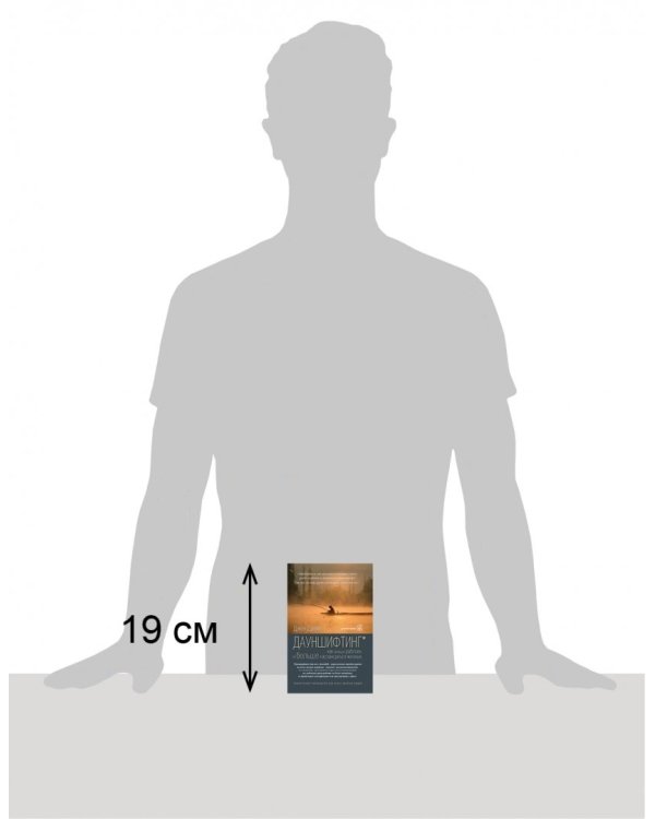Дауншифтинг. Как меньше работать и больше наслаждаться жизнью