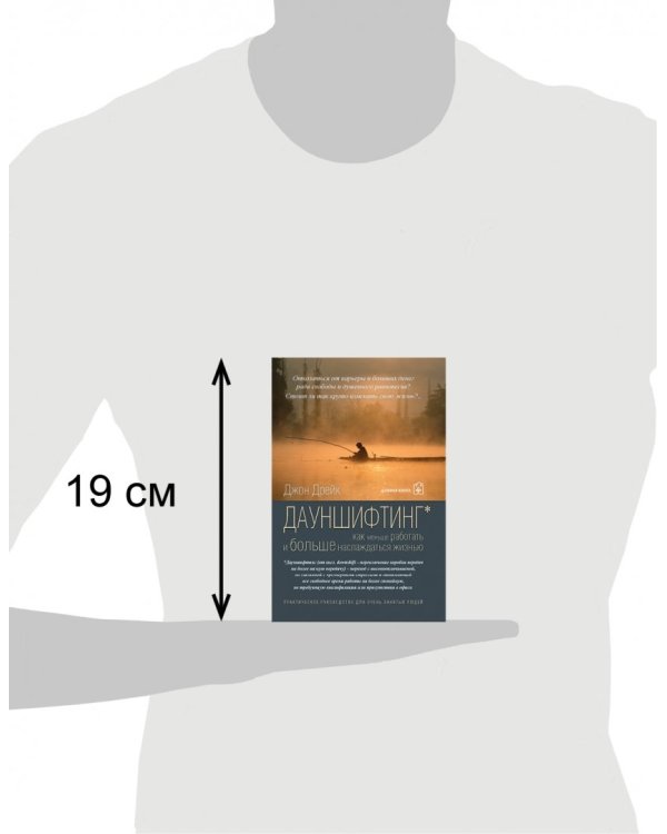 Дауншифтинг. Как меньше работать и больше наслаждаться жизнью