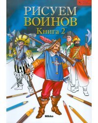 Рисуем воинов. Книга 2