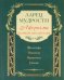 Ларец мудрости. Известные афоризмы великих мыслителей