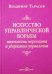 Искусство управленческой борьбы. Технологии перехвата и удержания управления