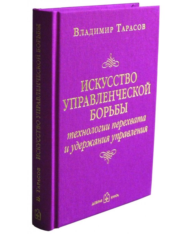 Искусство управленческой борьбы. Технологии перехвата и удержания управления