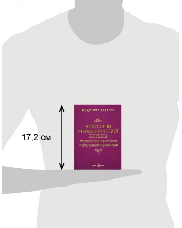 Искусство управленческой борьбы. Технологии перехвата и удержания управления