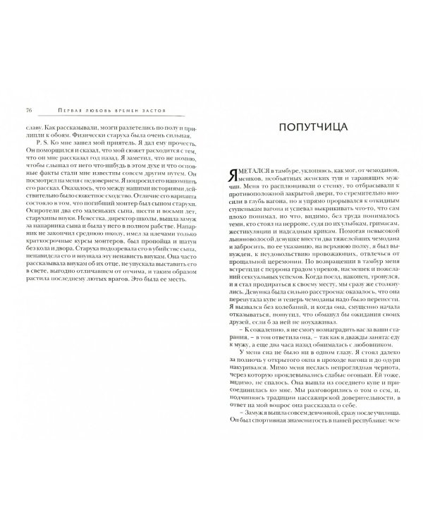 Первая любовь времен застоя. Рассказы