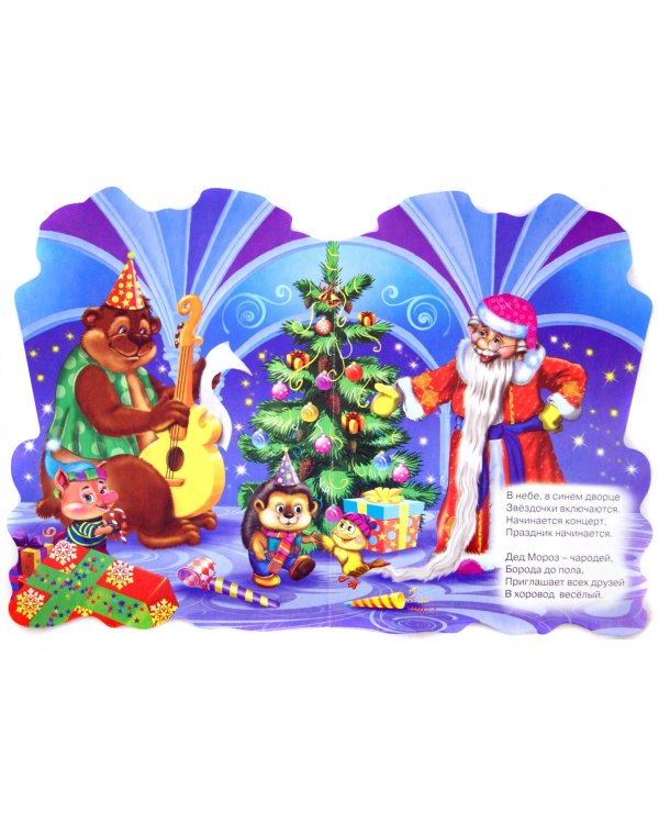 Фонарик. Дед Мороз и елочка