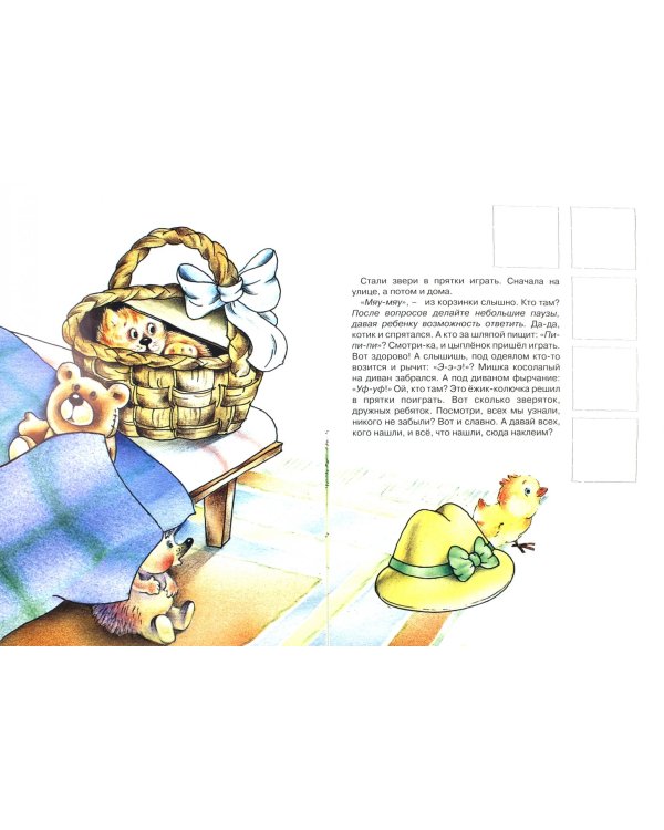 Прятки с наклейками. Звери спрятались