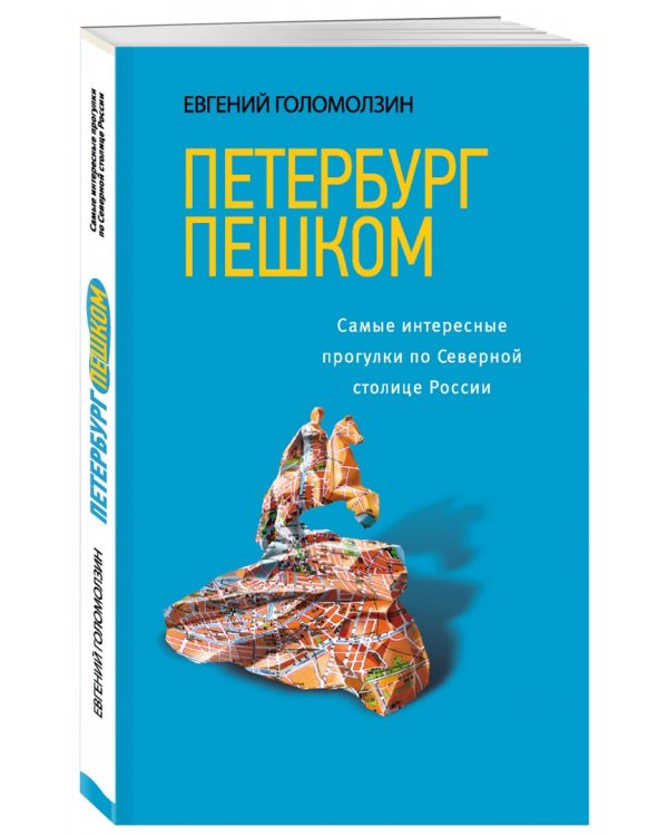 Петербург пешком. Самые интересные прогулки по Северной столице России